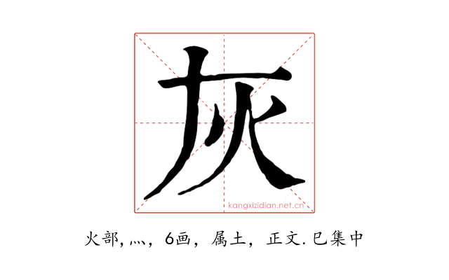 灰