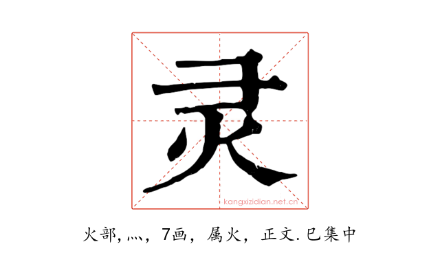 灵
