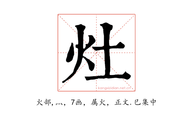 灶