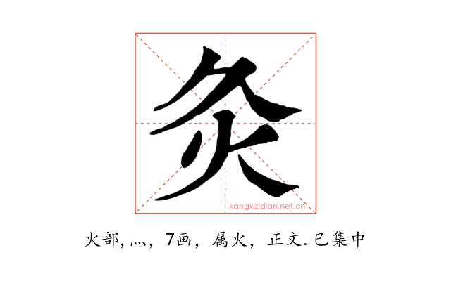 灸