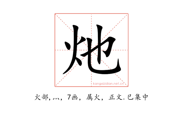 灺