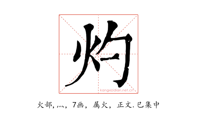 灼