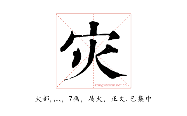 灾