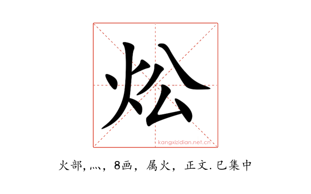 炂