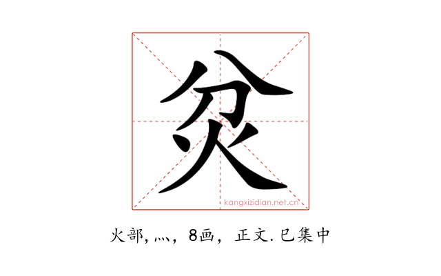 炃