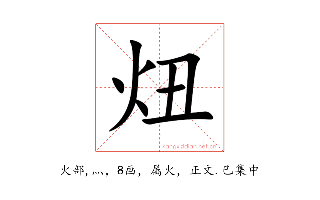炄