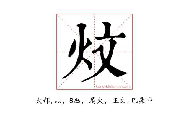 炆