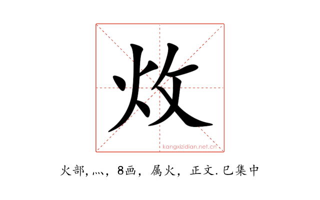 炇