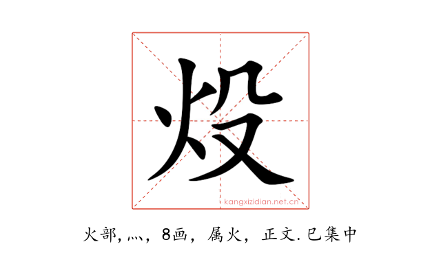 炈