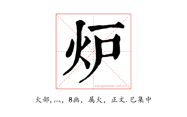 炉
