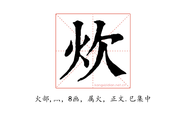炊