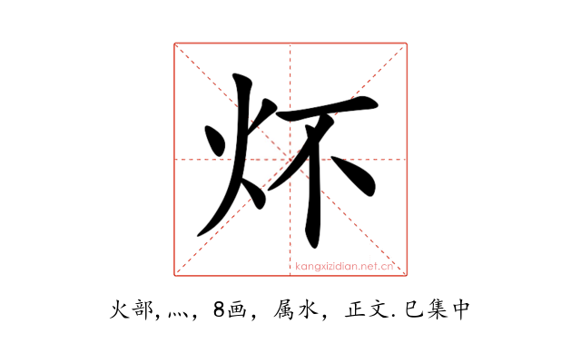 炋