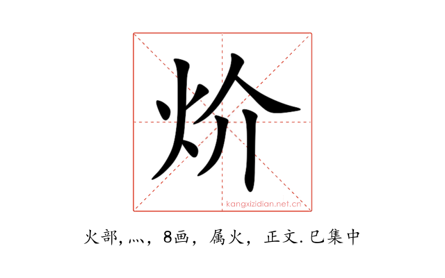 炌
