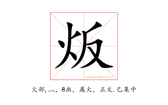 炍