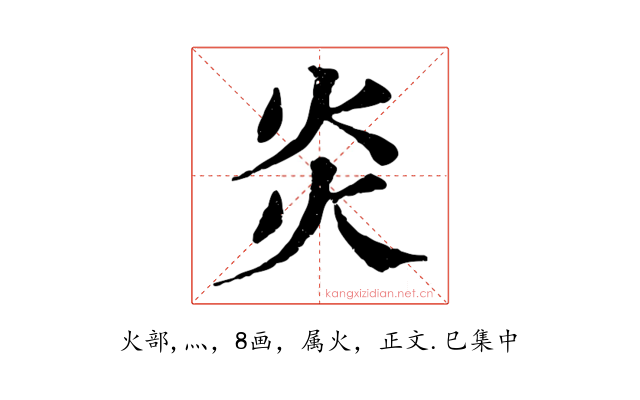 炎