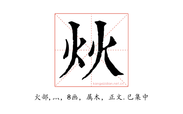 炏