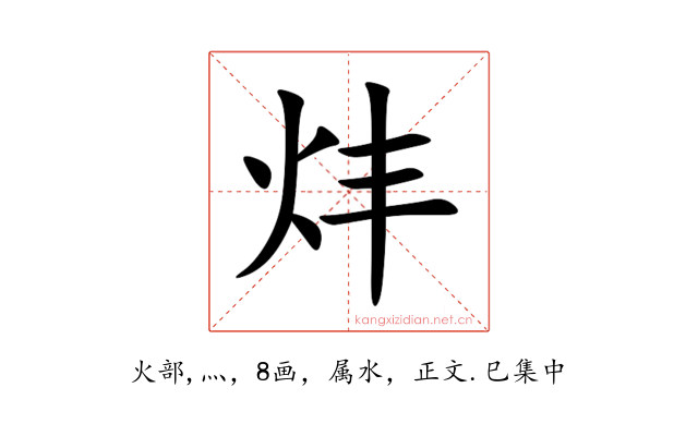 炐