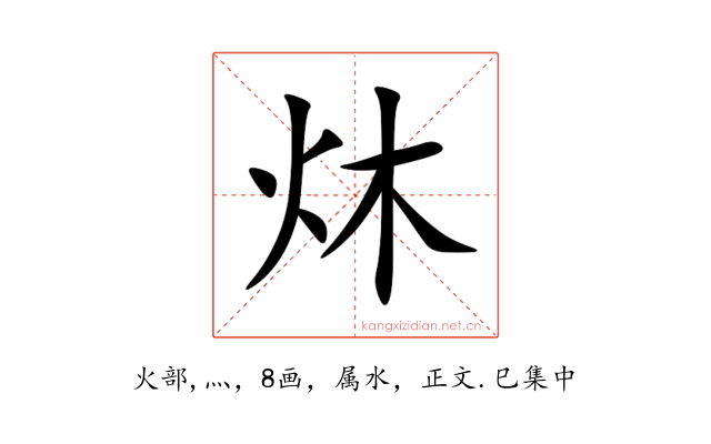 炑