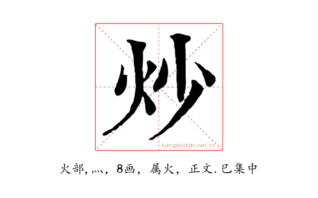 炒