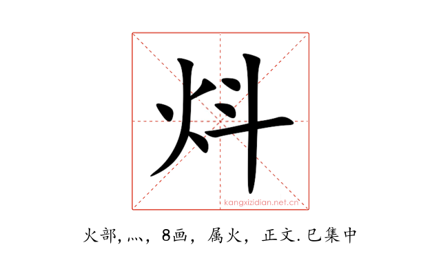 炓