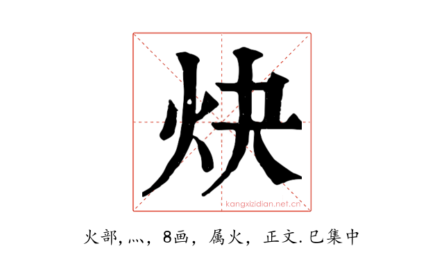 炔