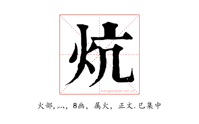 炕