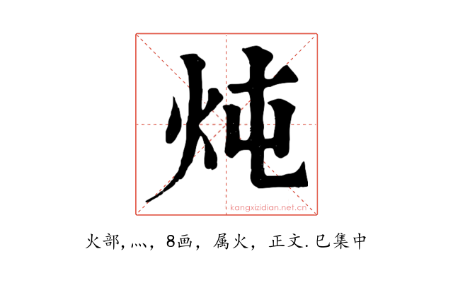 炖