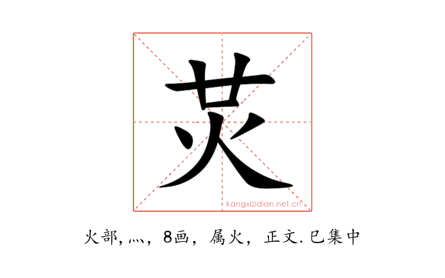 炗