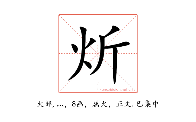 炘