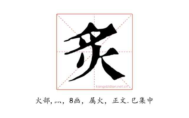 炙