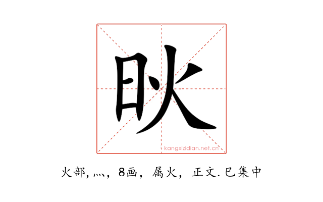 炚
