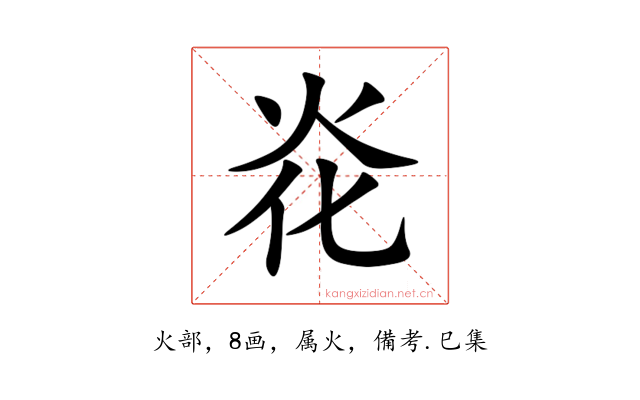 炛