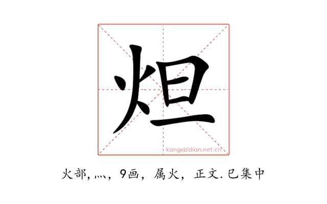 炟