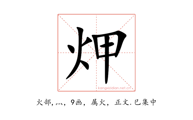 炠