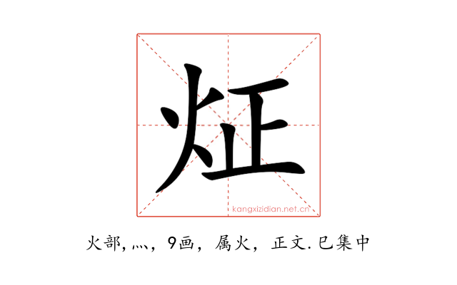 炡