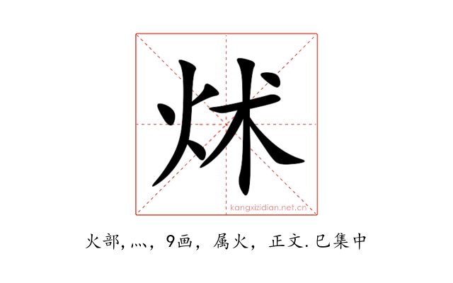 炢