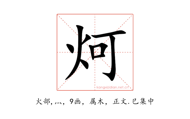 炣