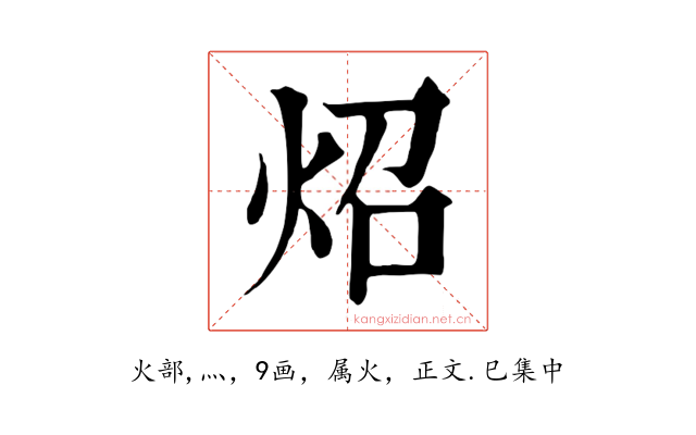 炤