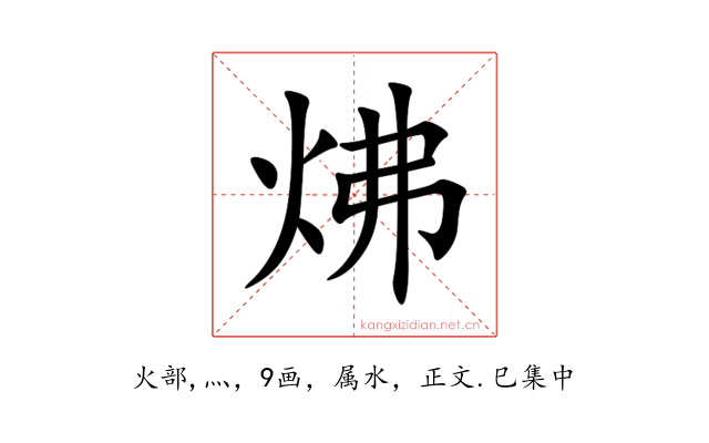 炥