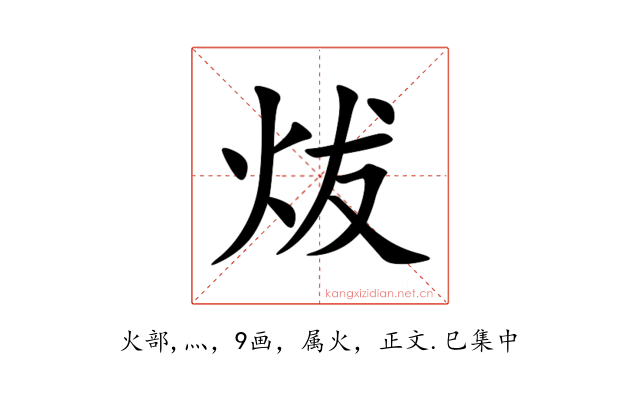 炦