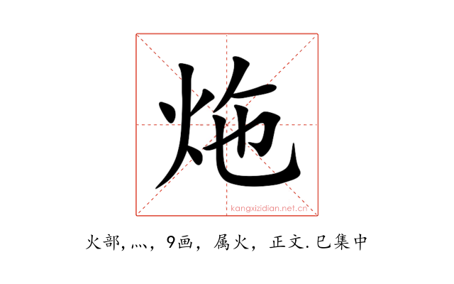 炧