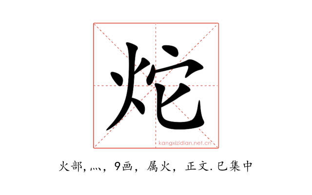 炨
