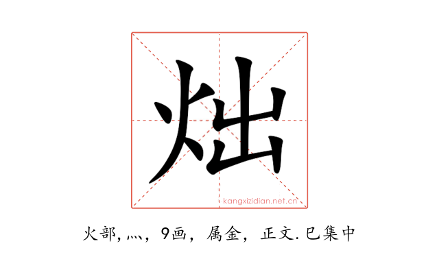 炪