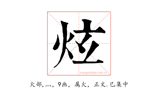炫