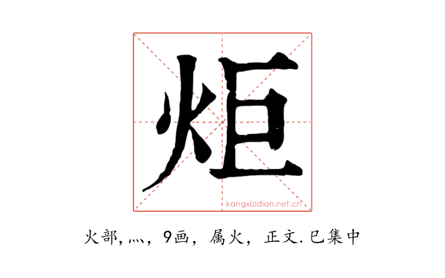 炬