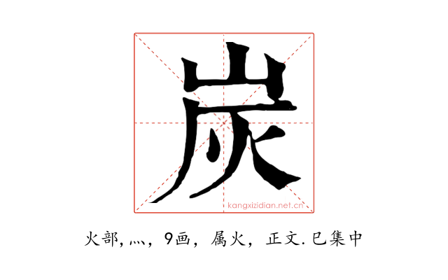 炭