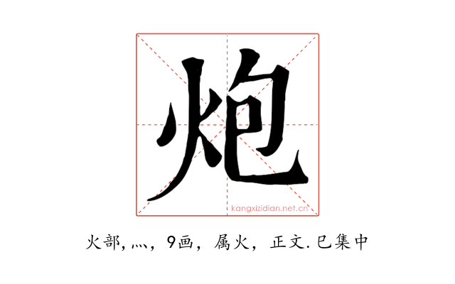 炮
