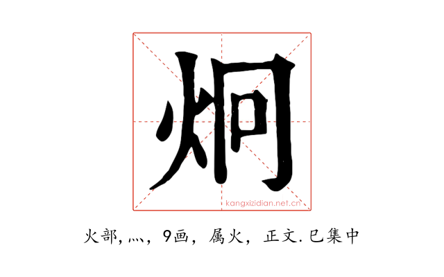 炯