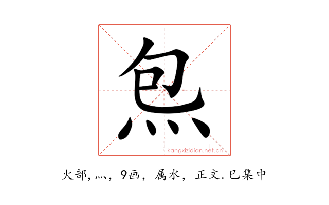 炰