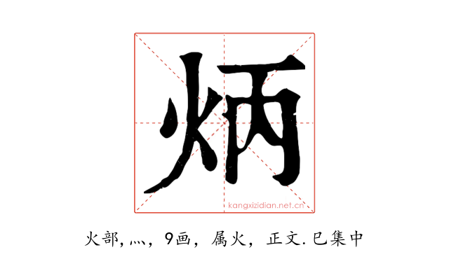 炳